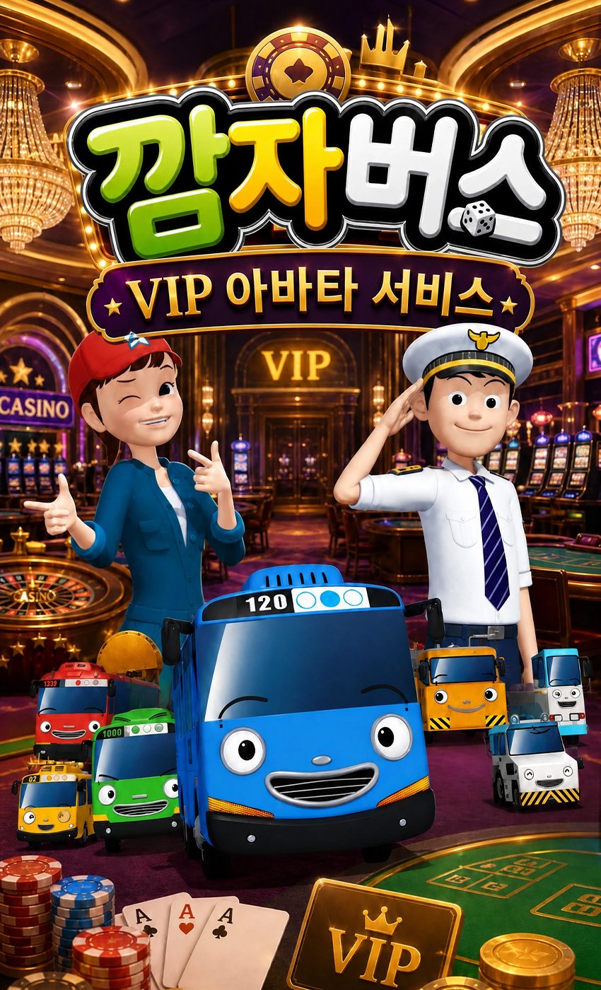 깜자버스 - 프리미엄 VIP 서비스 소개